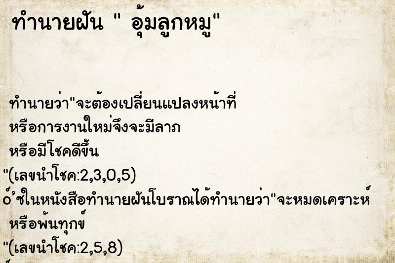 ทำนายฝัน อุ้มลูกหมู ทำนายฝัน อุ้มลูกหมู